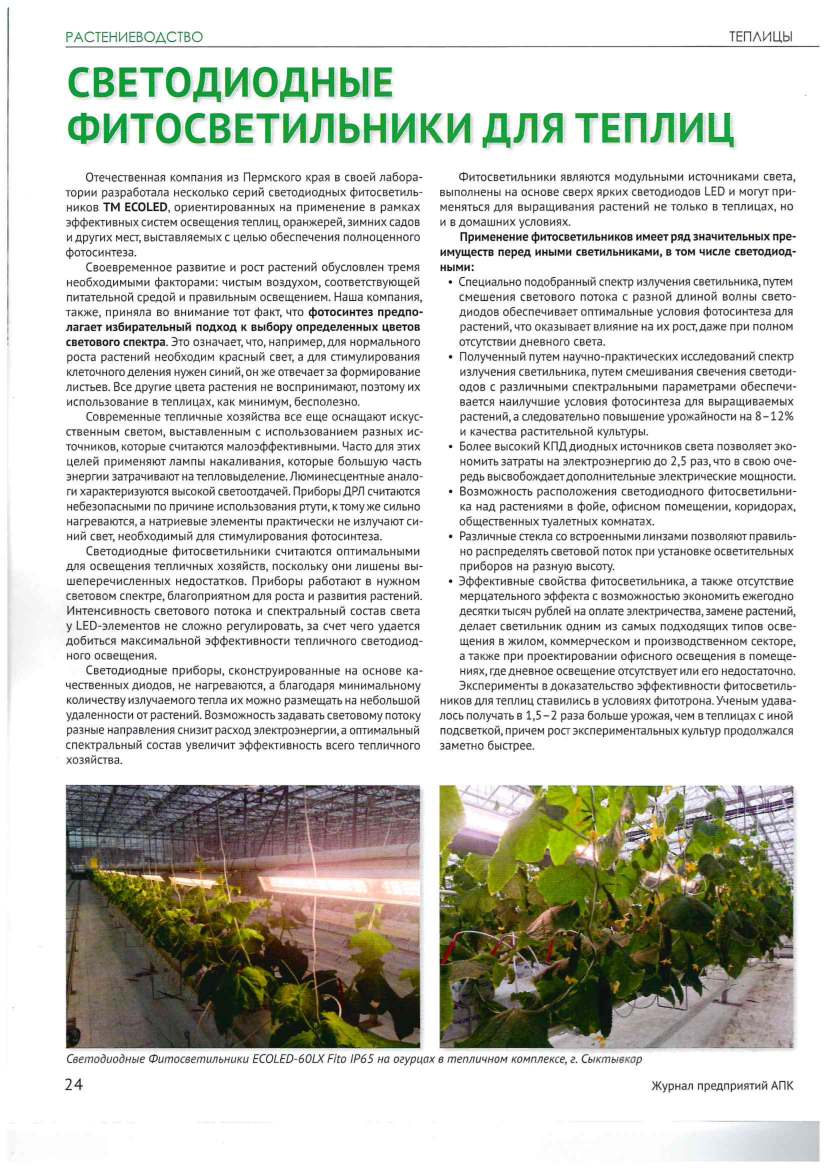 Отраслевой журнал АПК — о светодиодных фитосветильниках ECOLED-BIO