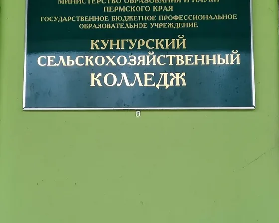 Вывеска Кунгурского сельскохозяйственного колледжа на фасаде